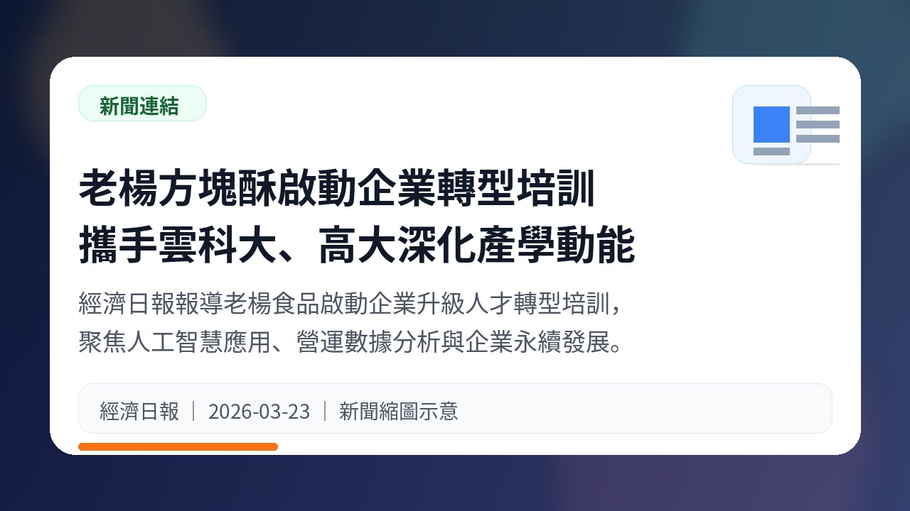 新聞縮圖：老楊方塊酥啟動企業轉型培訓，攜手雲科大、高大深化產學動能